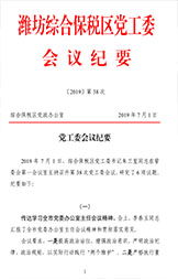 北智產(chǎn)業(yè)園：濰坊綜合保稅區(qū)黨工委會議紀(jì)要